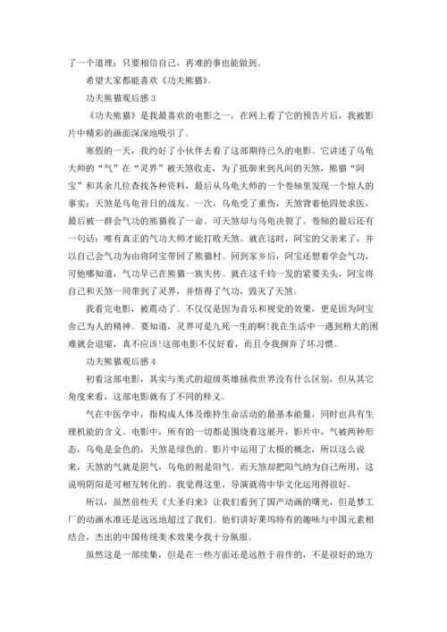 功夫熊猫观后感(集锦15篇).docx
