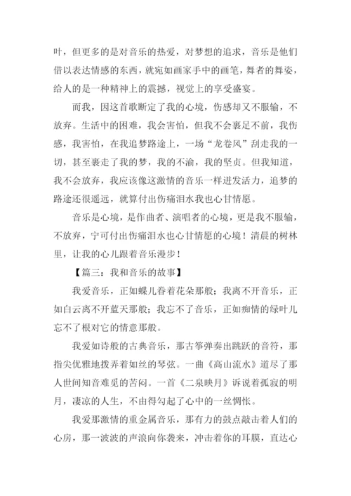 关于音乐的作文.docx
