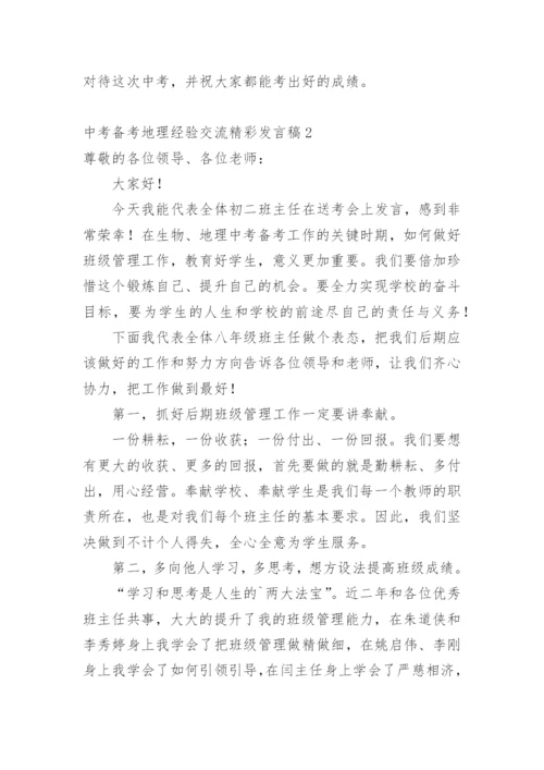 中考备考地理经验交流精彩发言稿.docx