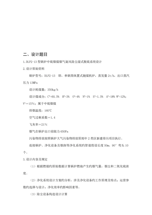 DLP型锅炉中硫烟煤烟气旋风除尘湿式脱硫系统综合设计.docx