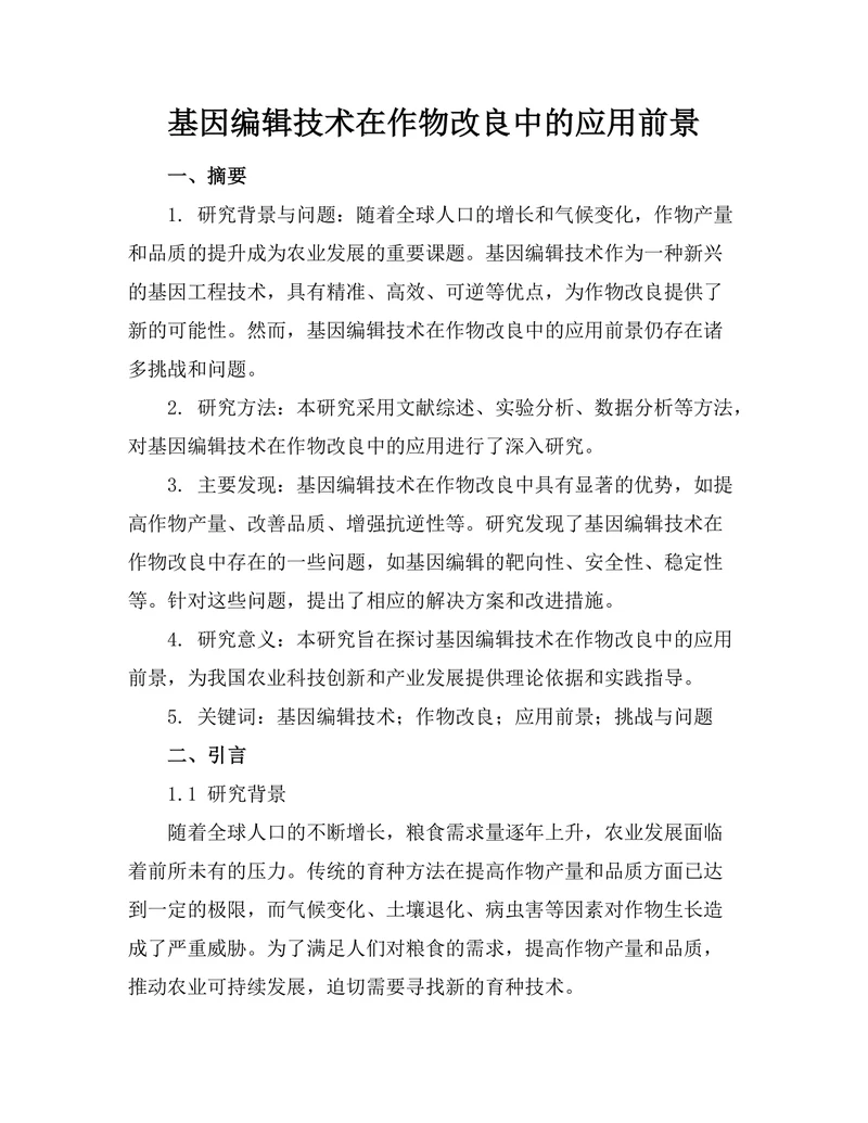 基因编辑技术在作物改良中的应用前景