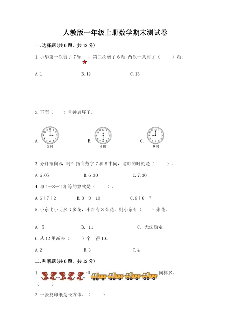 人教版一年级上册数学期末测试卷（典型题）word版.docx