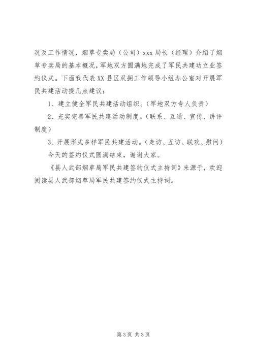 县人武部烟草局军民共建签约仪式主持词 (7).docx