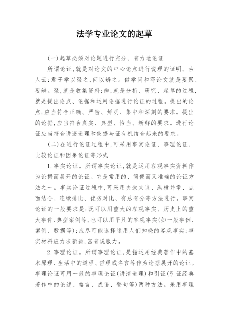 法学专业论文的起草.docx