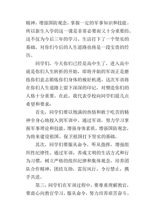 高一新生军训开营典礼仪式各领导的讲话稿