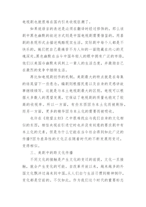 浅论通俗电视剧的跨文化传播论文.docx