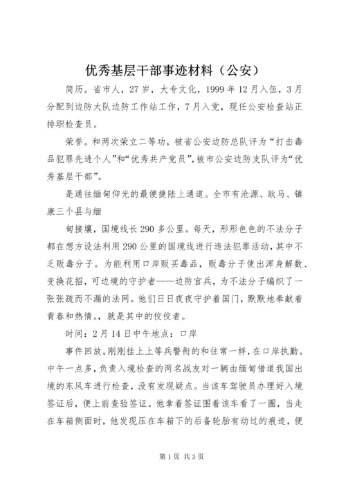 优秀基层干部事迹材料（公安） (2).docx