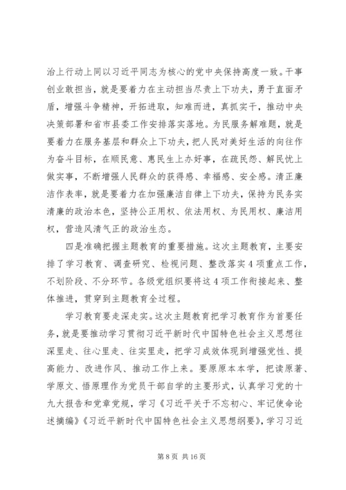 在全县“不忘初心、牢记使命”主题教育动员部署会上的讲话_1.docx