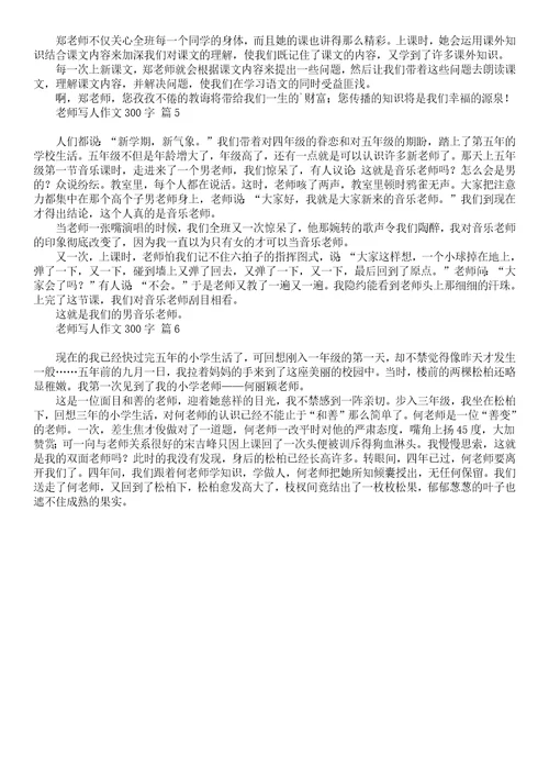 关于老师写人作文300字汇总8篇