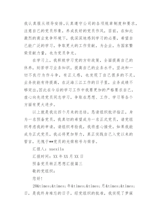 预备党员转正思想汇报4篇.docx
