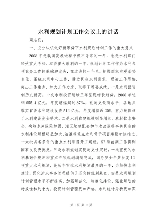 水利规划计划工作会议上的讲话.docx