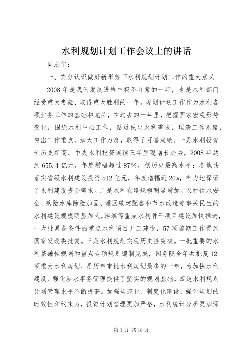 水利规划计划工作会议上的讲话.docx