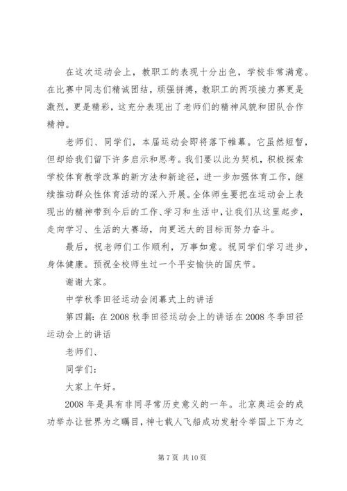 在中学秋季田径运动会上的讲话.docx