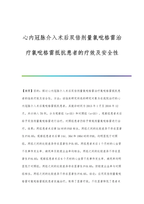 心内冠脉介入术后双倍剂量氯吡格雷治疗氯吡格雷抵抗患者的疗效及安全性.docx