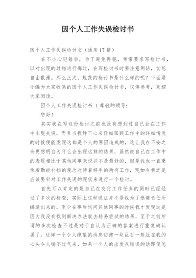 因个人工作失误检讨书.docx