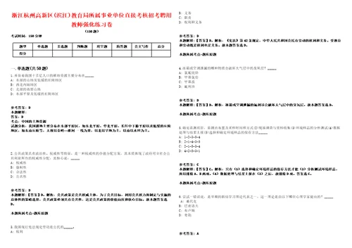 浙江杭州高新区滨江教育局所属事业单位直接考核招考聘用教师强化练习卷2