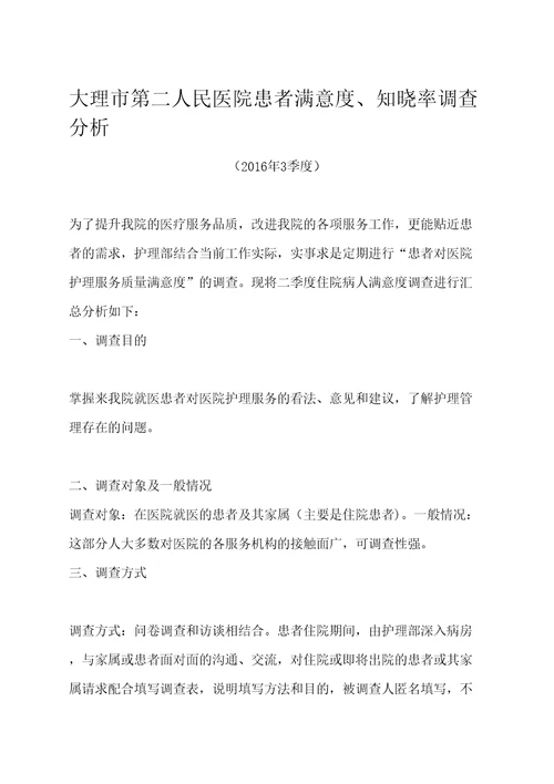 季度患者满意度调查分析报告