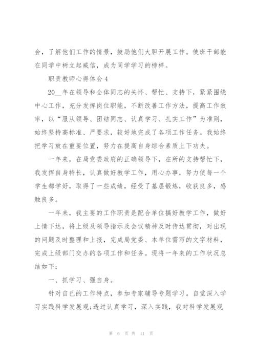 职责教师心得体会.docx