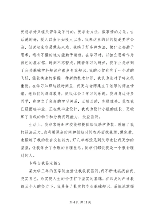 关于专科个人自我鉴定.docx