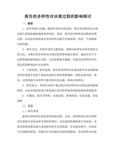 报告的多样性对决策过程的影响探讨