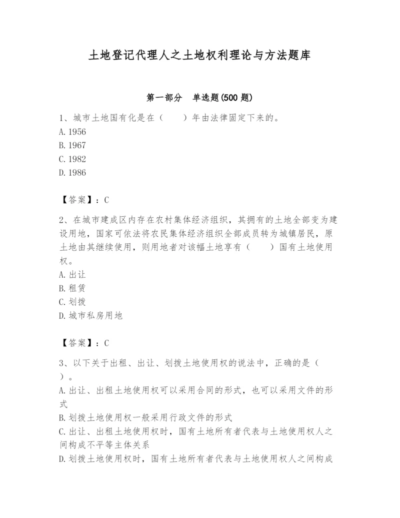 土地登记代理人之土地权利理论与方法题库含完整答案【有一套】.docx