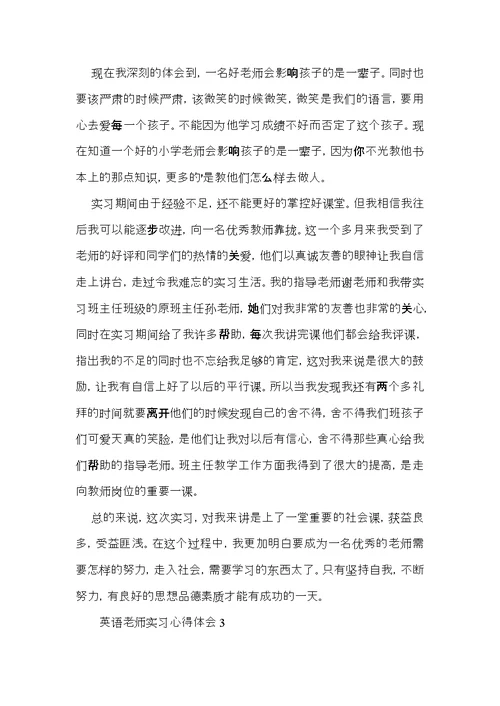 英语老师实习心得体会 (2)