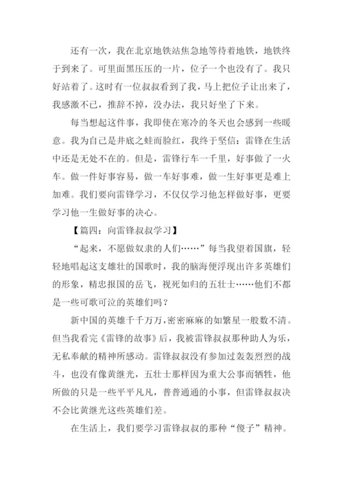 向雷锋学习作文600字.docx