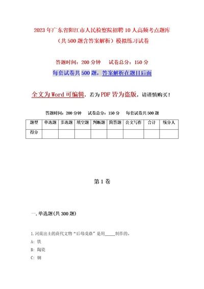 2023年广东省阳江市人民检察院招聘10人高频考点题库（共500题含答案解析）模拟练习试卷