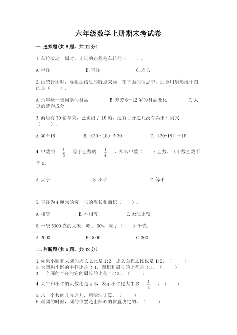 六年级数学上册期末考试卷附完整答案（有一套）.docx