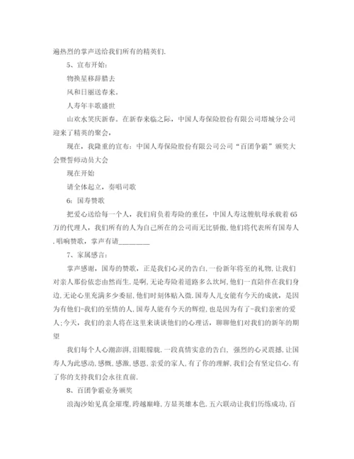 精编之保险公司主持词范文4篇.docx