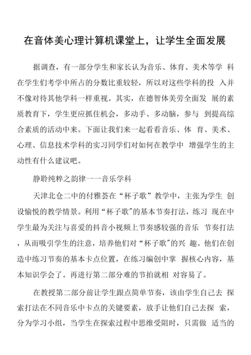 顶岗实习支教心得体会《在音体美心理计算机课堂上-让学生全面发展》.docx