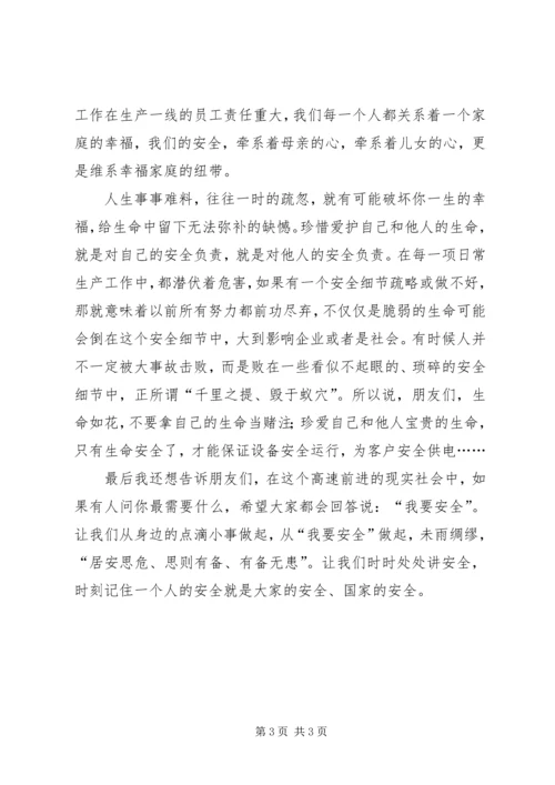 从“我要安全”做起.docx