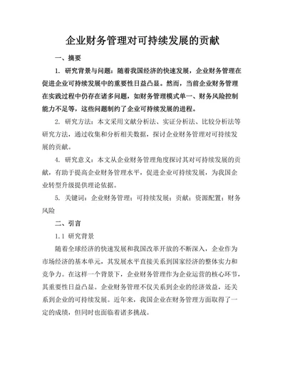 企业财务管理对可持续发展的贡献