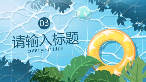 卡通插画夏日夏天PPT模板