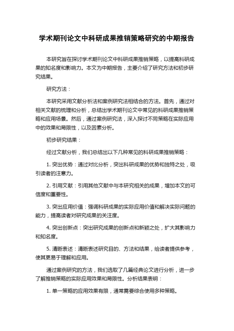 学术期刊论文中科研成果推销策略研究的中期报告.docx