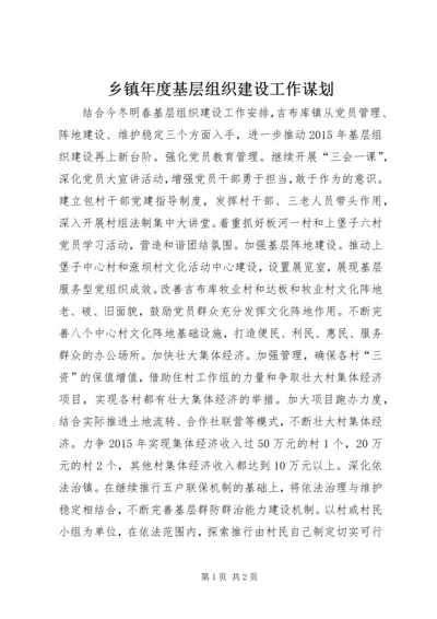 乡镇年度基层组织建设工作谋划.docx