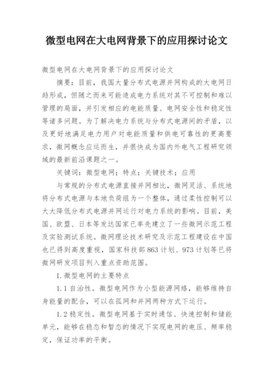 微型电网在大电网背景下的应用探讨论文.docx