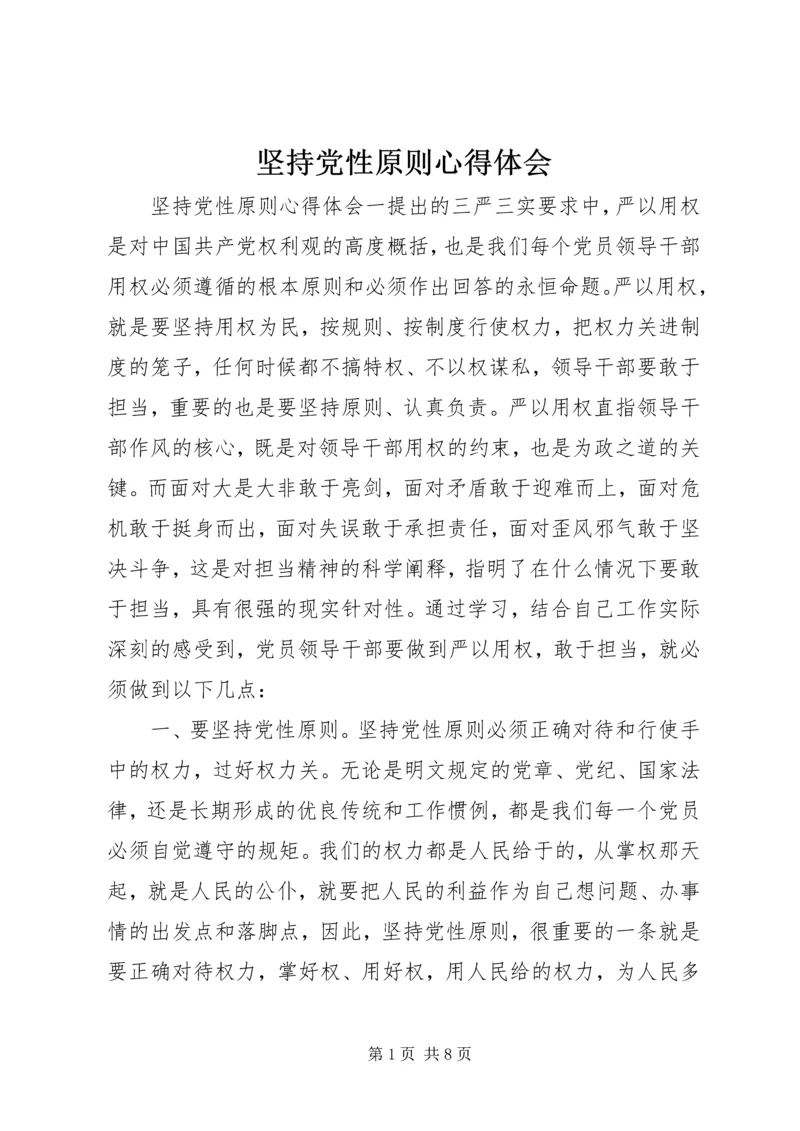 坚持党性原则心得体会.docx