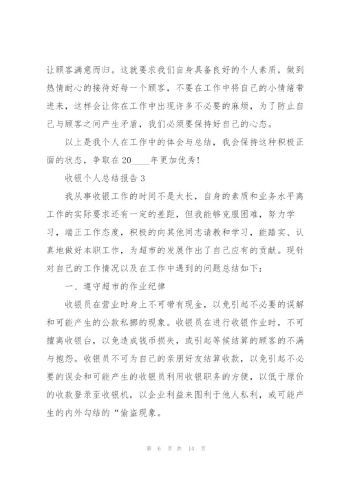 收银员个人总结报告5篇.docx