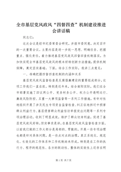全市基层党风政风“四督四查”机制建设推进会致辞稿.docx