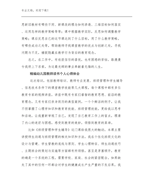 2024年精编幼儿园教师读书个人心得体会范文25篇.docx