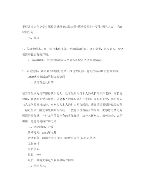 精编感恩节活动策划方案5篇.docx