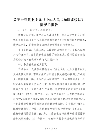 关于全县贯彻实施《中华人民共和国畜牧法》情况的报告.docx