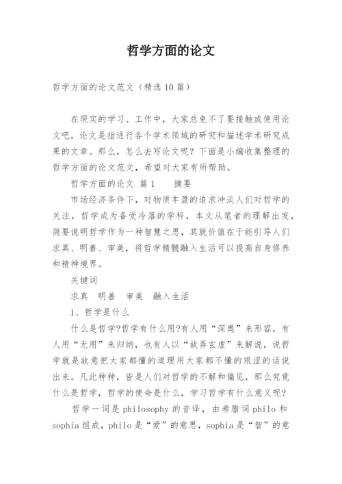 哲学方面的论文.docx