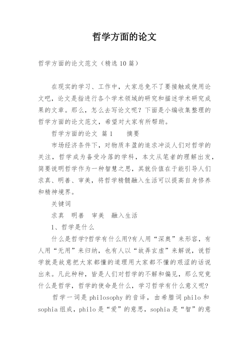 哲学方面的论文.docx