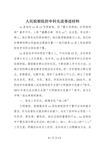 人民检察院控申科先进事迹材料.docx