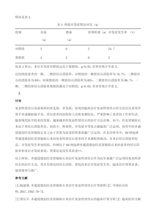 多通道微创经皮肾镜取石术治疗复杂性肾结石疗效探析.docx