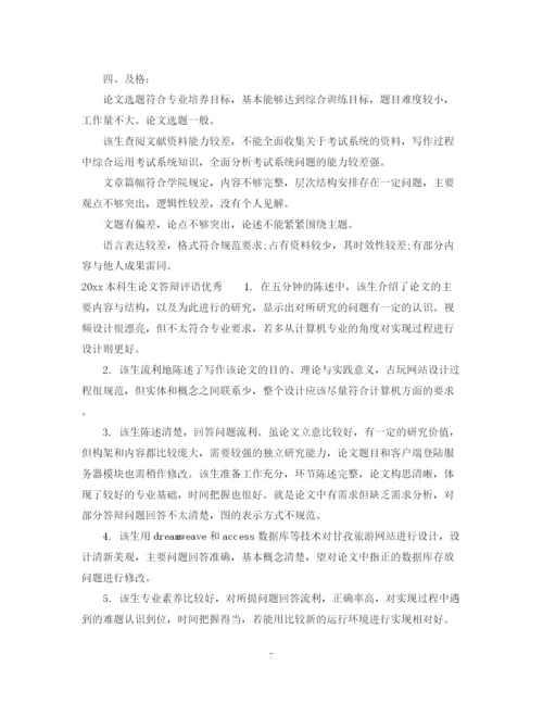 2023年本科生论文答辩评语.docx