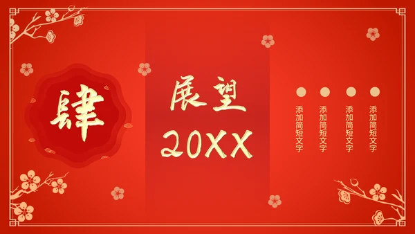 新年新气象公司企业年会颁奖典礼通用PPT模板
