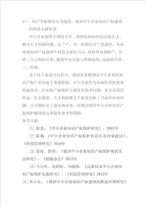 浅谈中小型企业知识产权的保护问题
